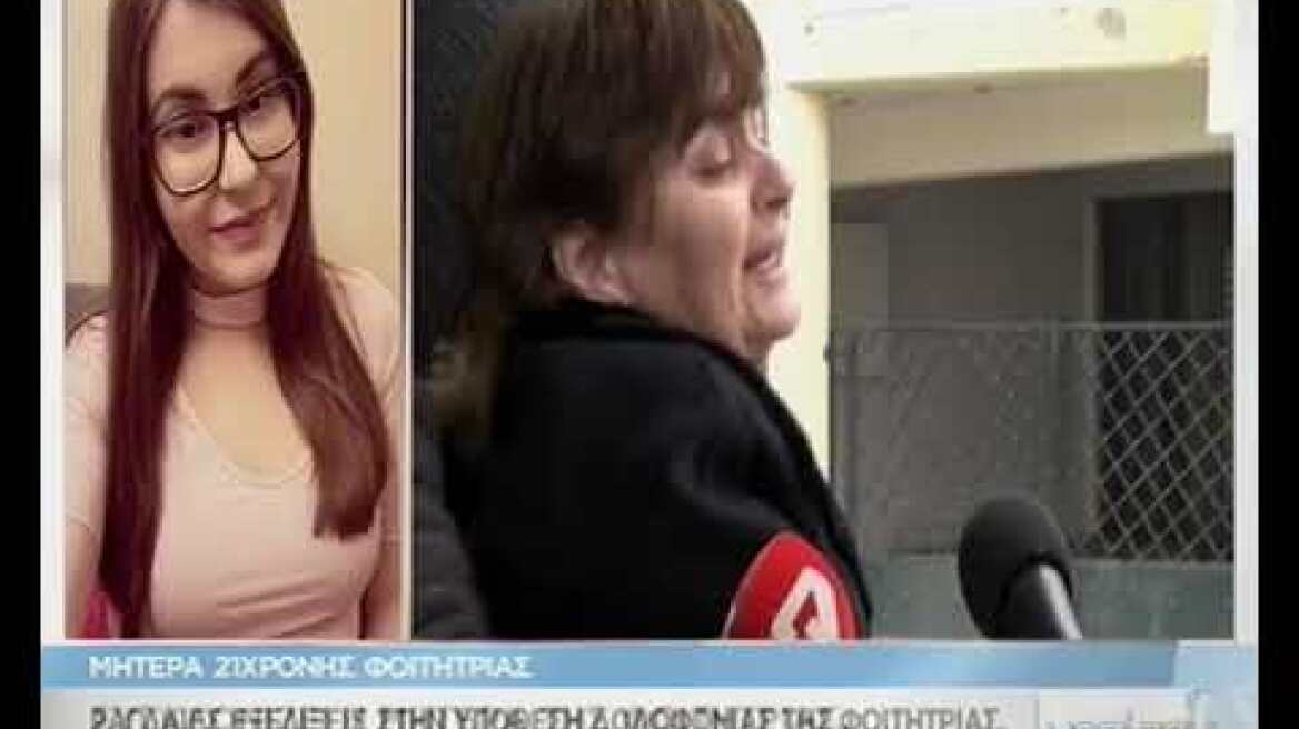 Η μάνα της φοιτήτριας που δολοφονήθηκε στη Ρόδο ξεσπάει