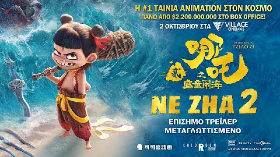 NE ZHA 2 - official trailer (μεταγλ)