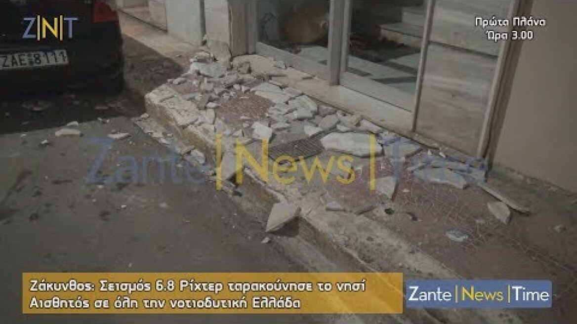 Ζάκυνθος: Σεισμός 6,8 Ρίχτερ | Ταρακουνήθηκε η Δυτική Ελλάδα [26/10/18]