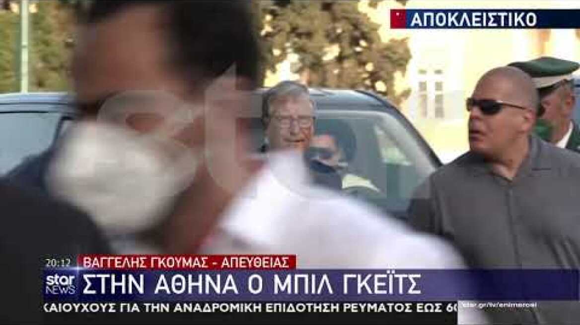 Μπιλ Γκέιτς: Έφτασε στην Αθήνα ο Αμερικανός μεγιστάνας