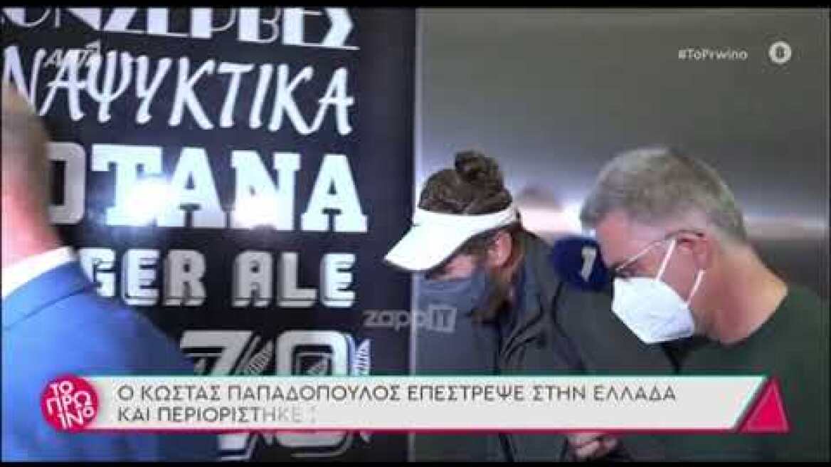 Επέστρεψε στην Ελλάδα ο Κώστας Παπαδόπουλος
