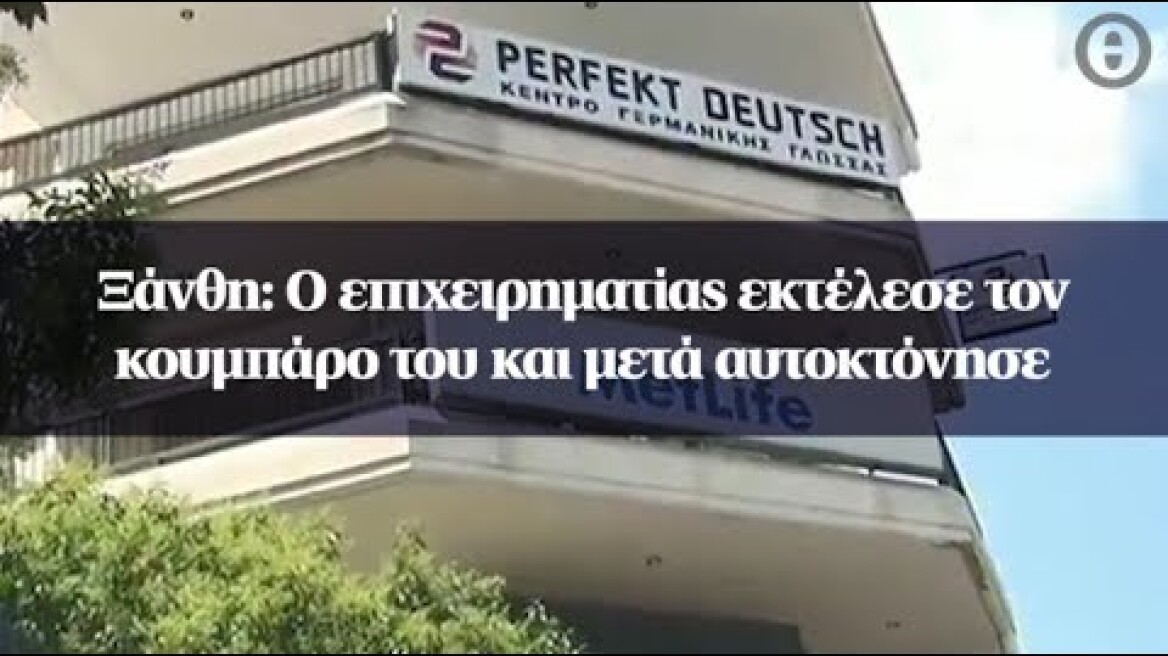 Ξάνθη: Ο επιχειρηματίας εκτέλεσε τον κουμπάρο του και μετά αυτοκτόνησε