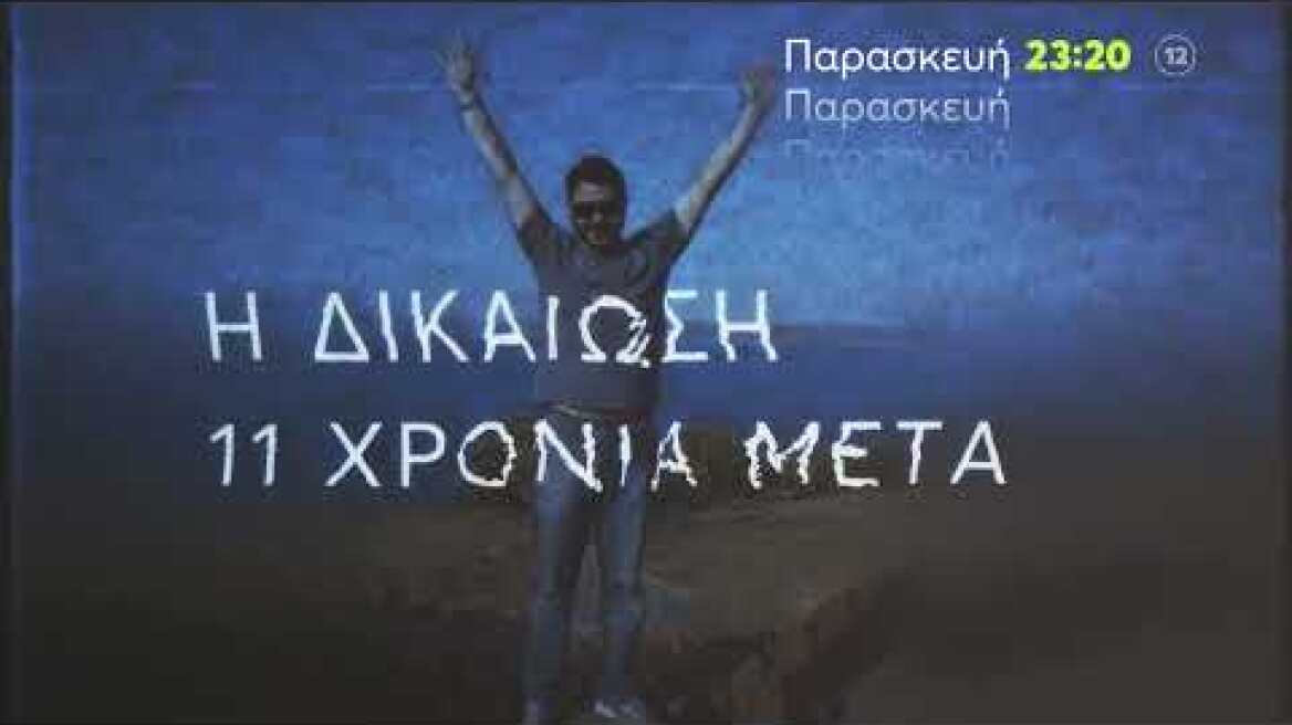 Φως στο Τούνελ | Παρασκευή 12/5 23:20 (trailer)