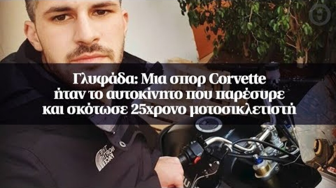 Γλυφάδα: Μια σπορ Corvette ήταν το αυτοκίνητο που παρέσυρε και σκότωσε 25χρονο μοτοσικλετιστή