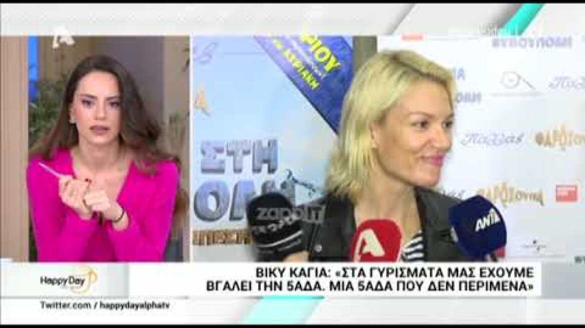 Βίκυ Καγιά: "Την πεντάδα του GNTM δεν την περίμενα"