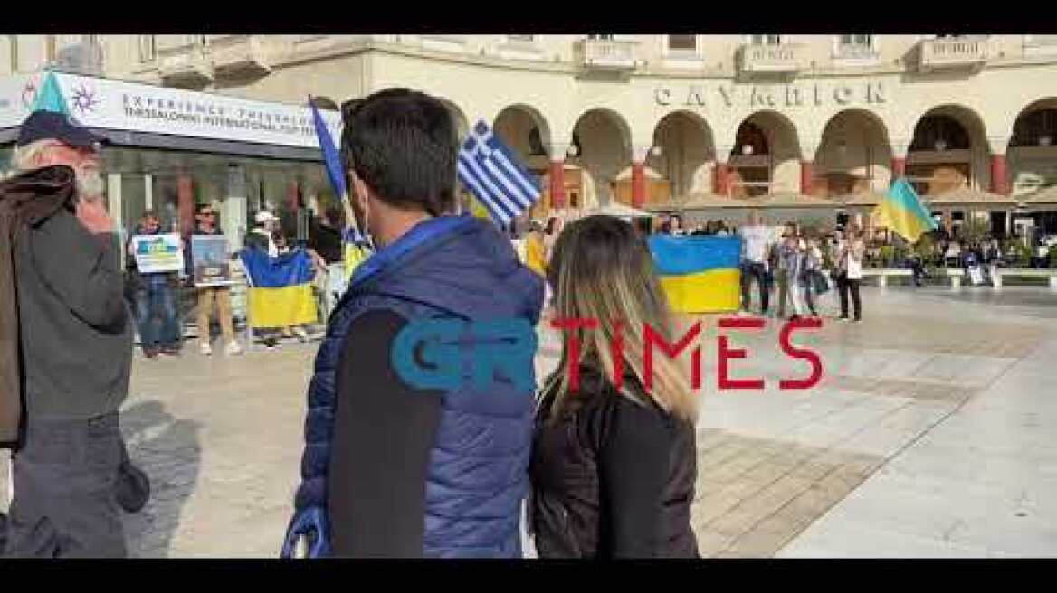 Θεσσαλονίκη: Ουκρανοί διαδηλώνουν κατά του πολέμου  στο κέντρο