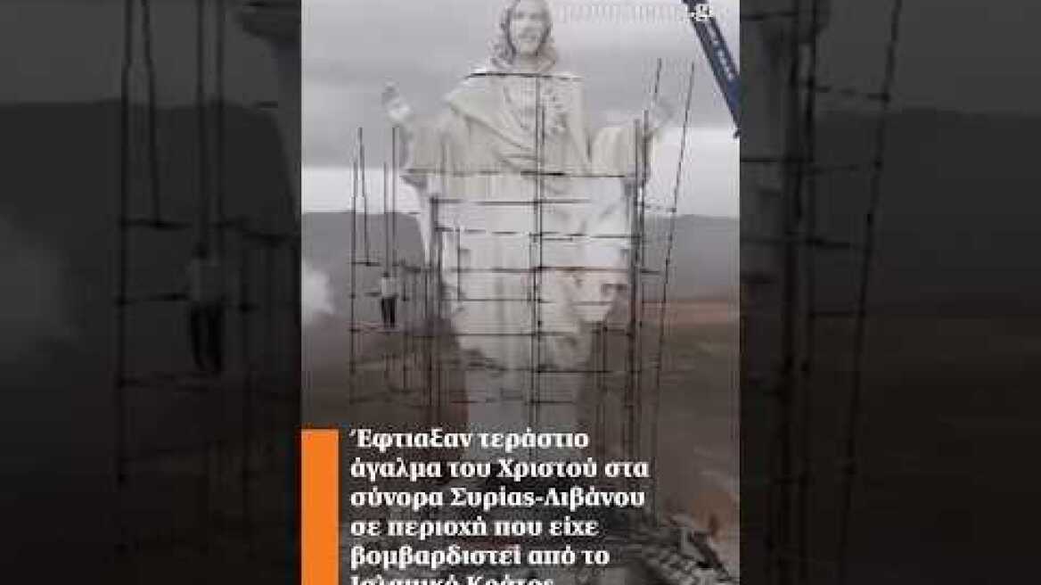 Έφτιαξαν τεράστιο άγαλμα του Χριστού σε περιοχή που είχε βομβαρδιστεί από το Ισλαμικό Κράτος