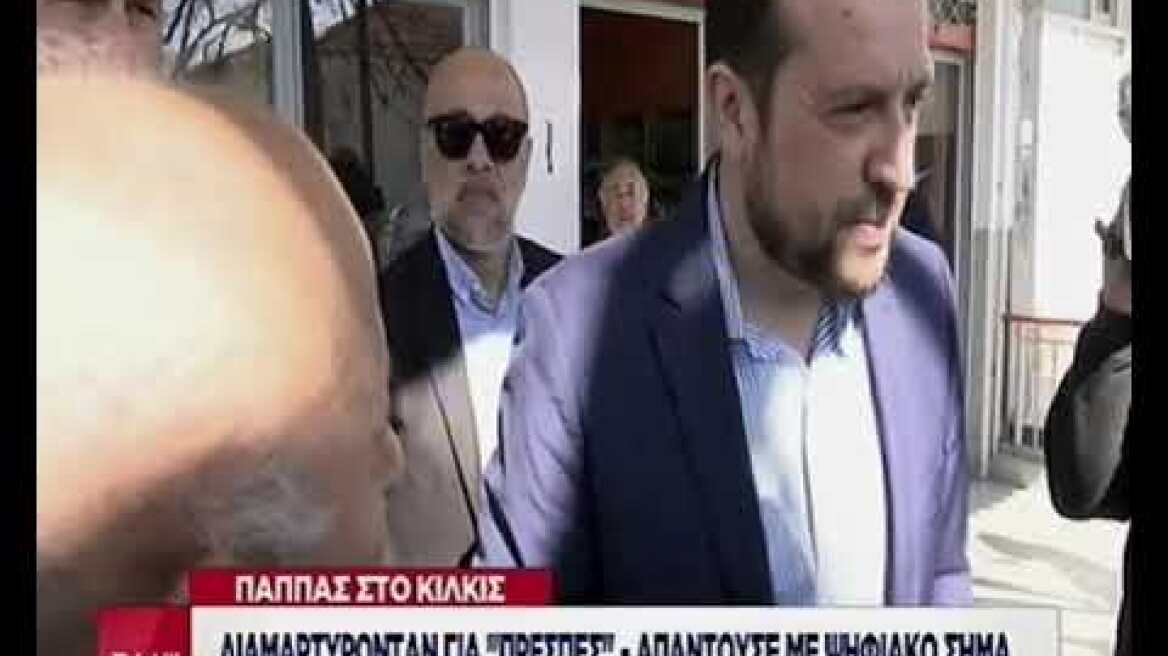 Ο Νίκος Παππάς στο Κιλκίς: Διαμαρτύρονταν για "Πρέσπες"