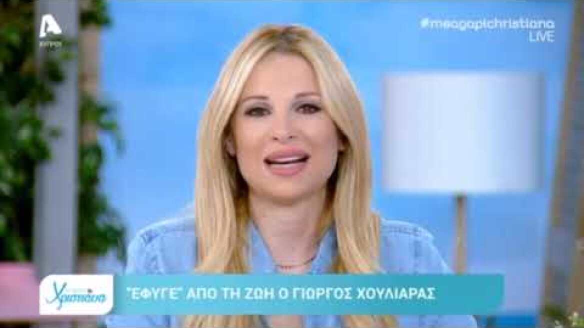 ShowBiz: Χριστιάνα Αριστοτέλους: Καταρρακωμένη αποχαιρέτησε τον μέντορα της, Γιώργο Χουλιάρα