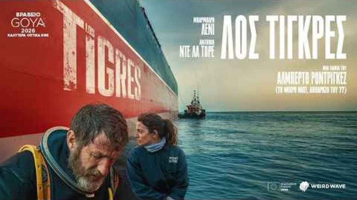 Λος Τίγκρες (2025) hd greek trailer