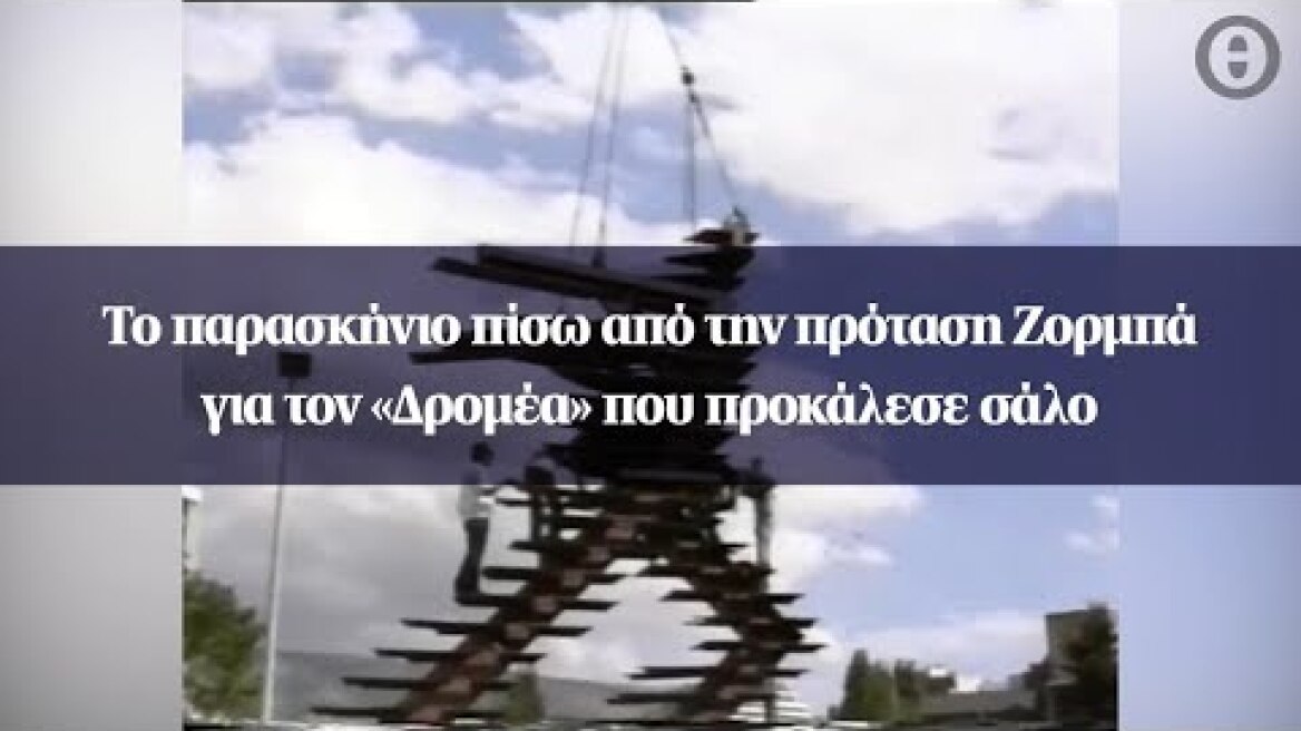 Το παρασκήνιο πίσω από την πρόταση Ζορμπά για τον «Δρομέα» που προκάλεσε σάλο