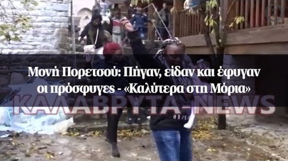 Μονή Πορετσού: Πήγαν, είδαν και έφυγαν οι πρόσφυγες - «Καλύτερα στη Μόρια»