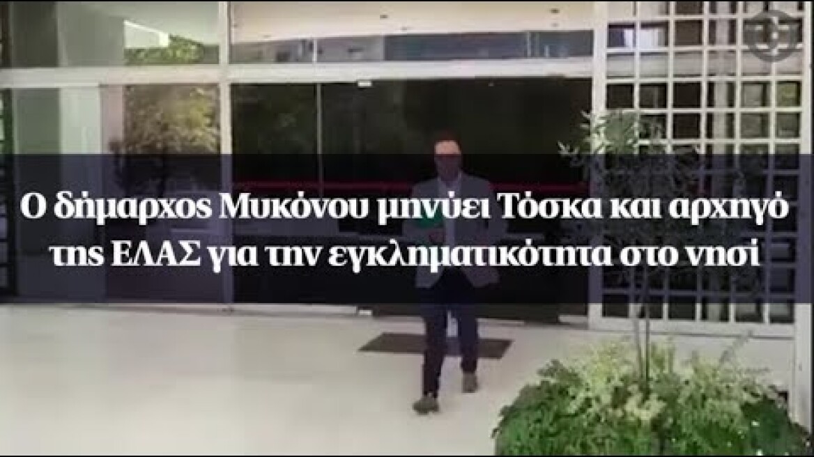 Ο δήμαρχος Μυκόνου μηνύει Τόσκα και αρχηγό της ΕΛΑΣ για την εγκληματικότητα στο νησί
