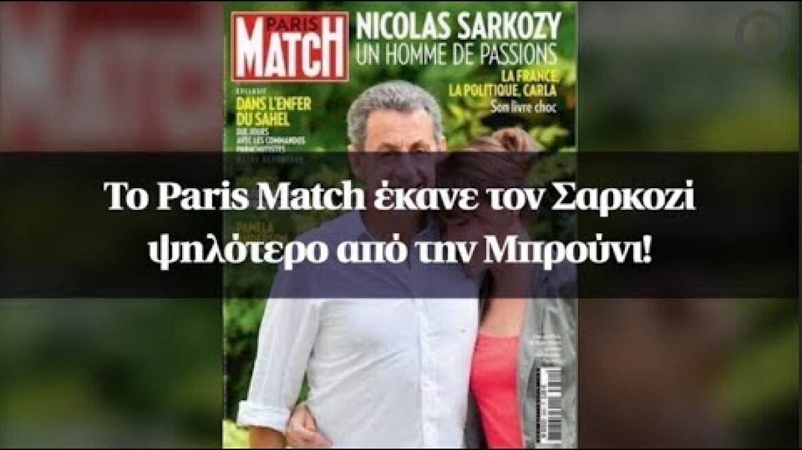 To Paris Match έκανε τον Σαρκοζί ψηλότερο από την Μπρούνι!