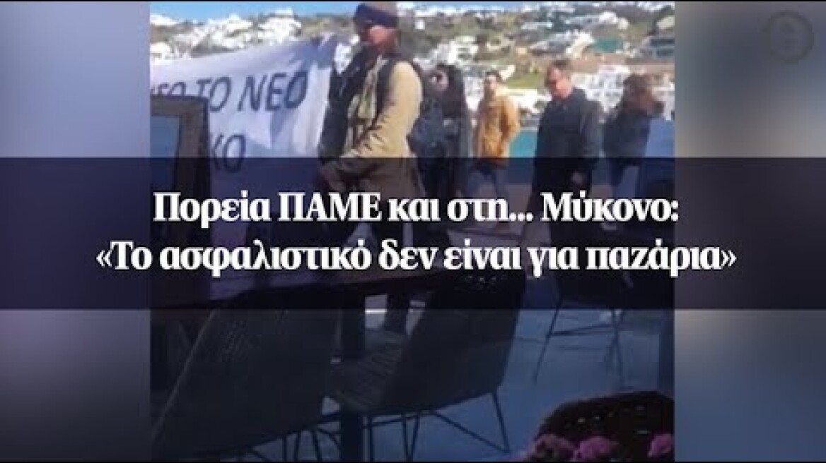 Πορεία ΠΑΜΕ και στη... Μύκονο: «Το ασφαλιστικό δεν είναι για παζάρια»