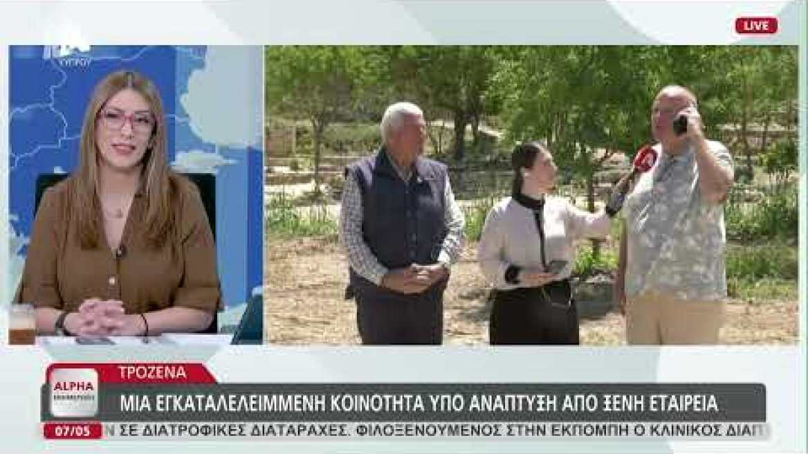 Τα έργα στην εγκαταλελειμμένη κοινότητα της Τρόζενας | AlphaNews Live