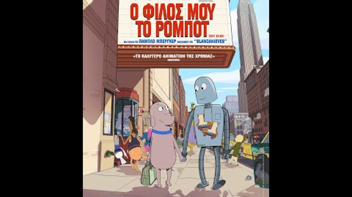 Ο ΦΙΛΟΣ ΜΟΥ ΤΟ ΡΟΜΠΟΤ (Robot Dreams) - trailer