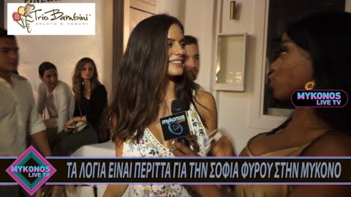 ΤΑ ΛΟΓΙΑ ΕΙΝΑΙ ΠΕΡΙΤΤΑ ΓΙΑ ΤΗΝ ΣΟΦΙΑ ΦΥΡΟΥ ΣΤΗΝ ΜΥΚΟΝΟ