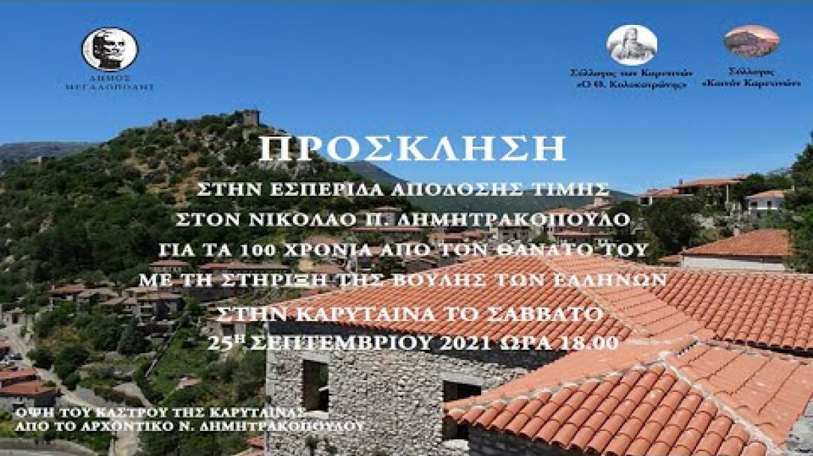Εκδήλωση απόδοσης τιμής στον Νικόλαο Π. Δημητρακόπουλο στην Καρύταινα