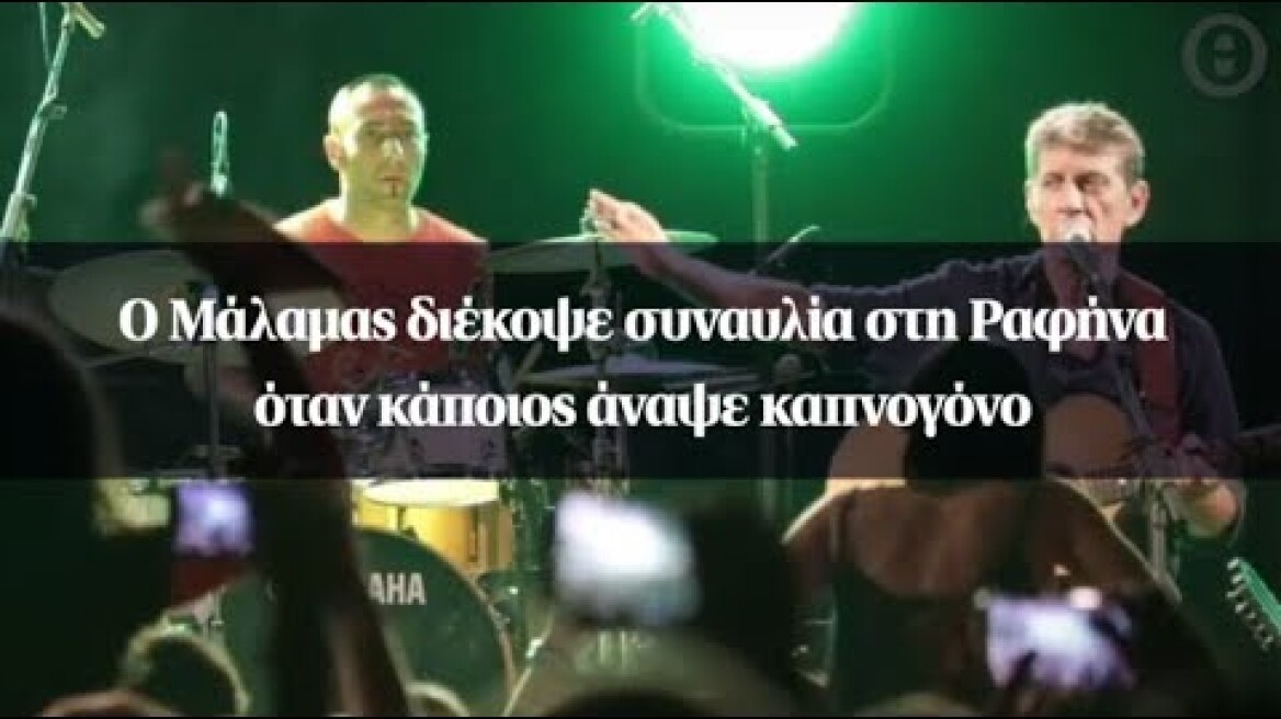 Ο Μάλαμας διέκοψε συναυλία στη Ραφήνα όταν κάποιος άναψε καπνογόνο