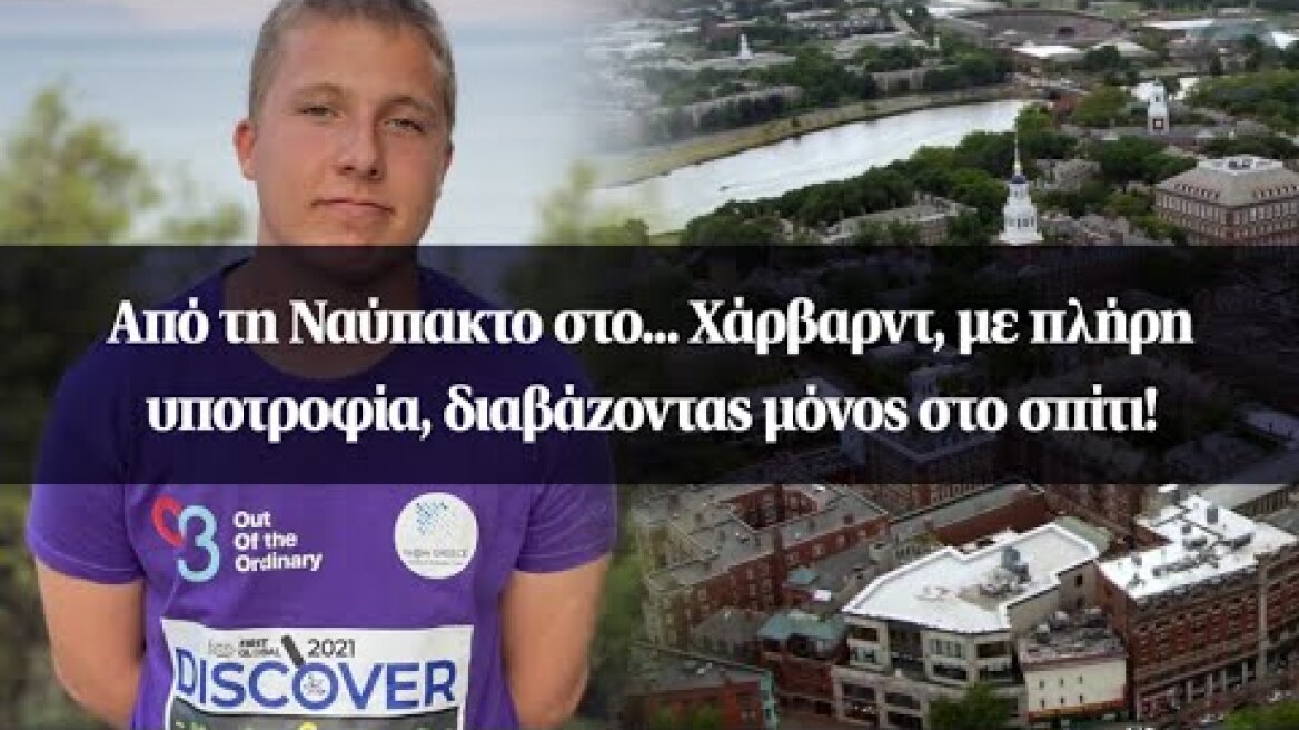 Από τη Ναύπακτο στο... Χάρβαρντ, με πλήρη υποτροφία, διαβάζοντας μόνος στο σπίτι!