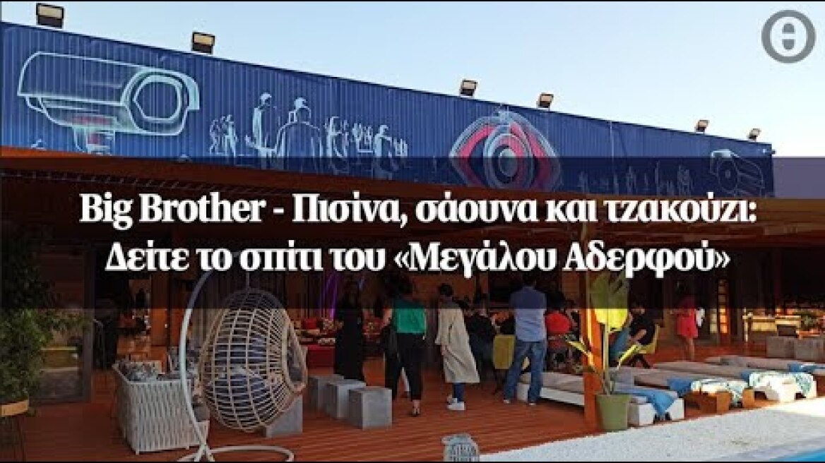 Big Brother - Πισίνα, σάουνα και τζακούζι: Δείτε το σπίτι του «Μεγάλου Αδερφού»