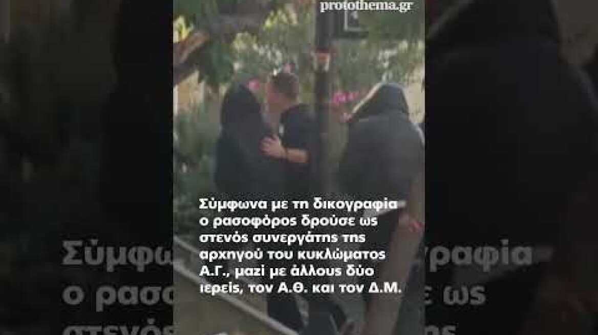 Η διπλή ζωή του πατέρα Παρθένιου που διακινούσε ναρκωτικά και μετανάστες-Τι αποκαλύπτει η δικογραφία