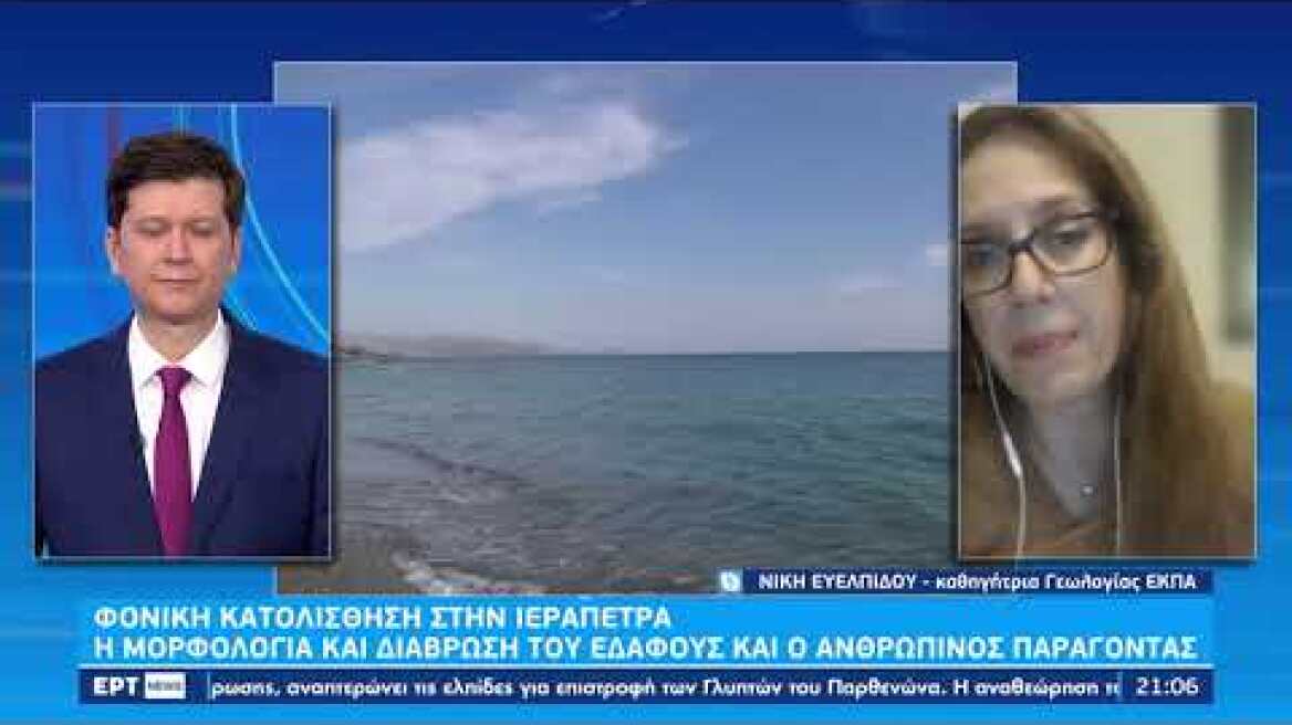 Ν. Ευελπίδου καθηγήτρια Γεωλογίας: Μια σειρά από αίτια οδήγησαν στην τραγική κατάληξη| 30/10/22 |ΕΡΤ