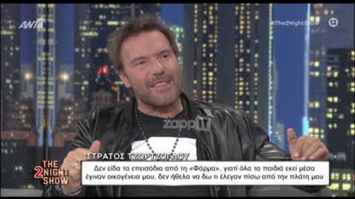 Στράτος Τζώρτζογλου: "Δεν θέλω να δω τι έλεγαν πίσω από την πλάτη μου στην Φάρμα"