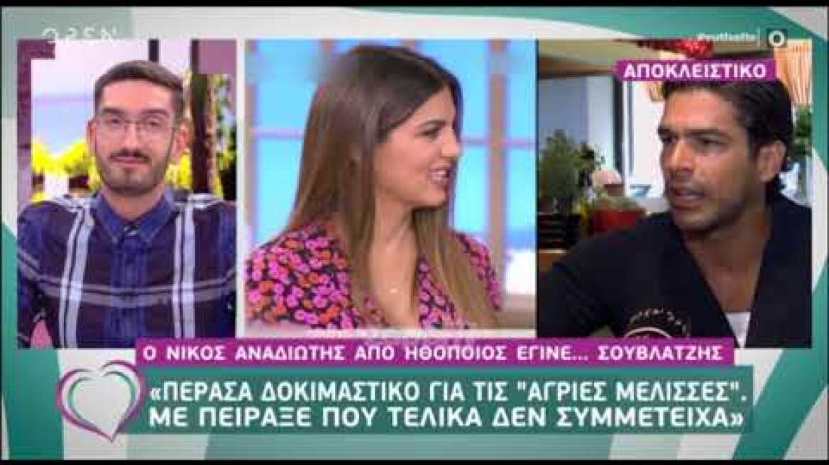 Νίκος Αναδιώτης: "Πέρασα  δοκιμαστικό για τις Άγριες Μέλισσες, με πείραξε που δεν συμμετείχα"