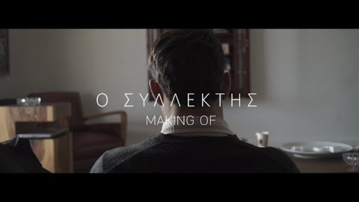The Collector - Ο Συλλέκτης Making Οf