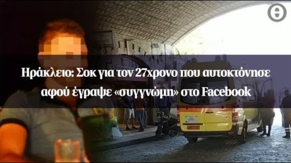 Ηράκλειο: Σοκ για τον 27χρονο που αυτοκτόνησε αφού έγραψε «συγγνώμη» στο Facebook