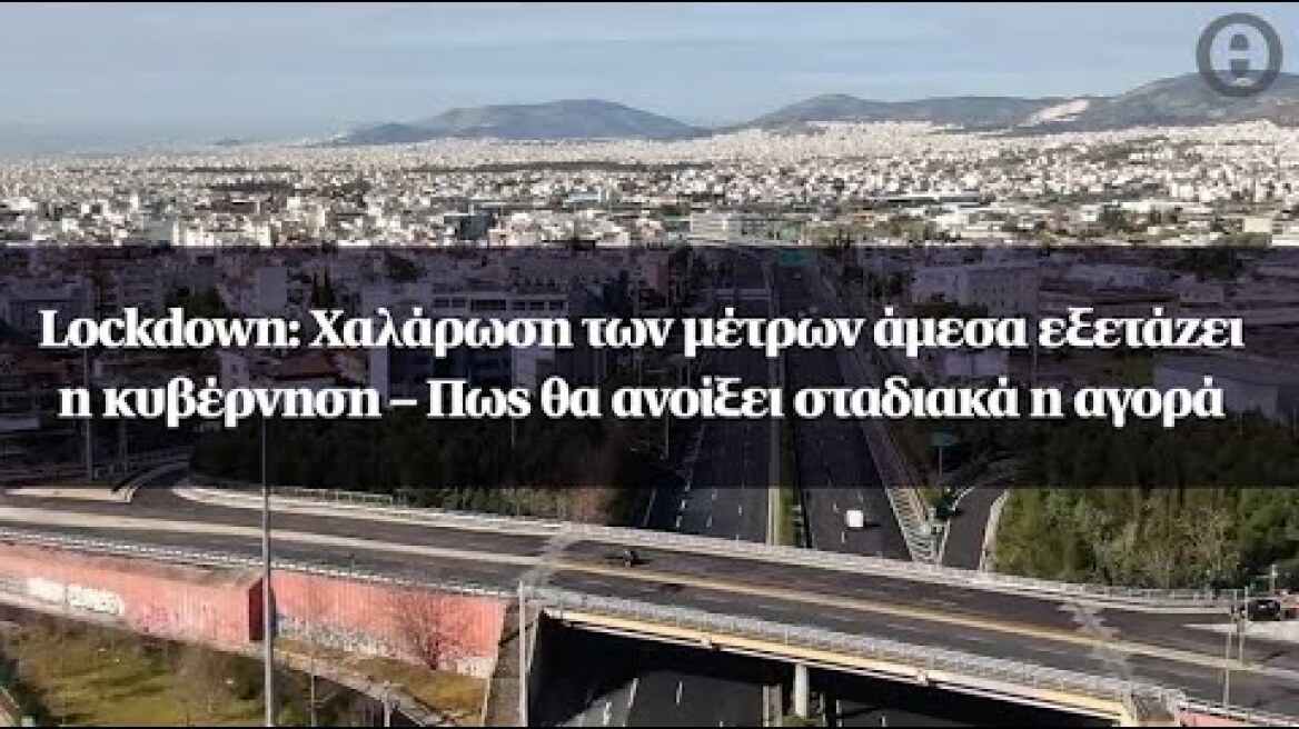 Lockdown: Χαλάρωση των μέτρων άμεσα εξετάζει η κυβέρνηση – Πως θα ανοίξει σταδιακά η αγορά