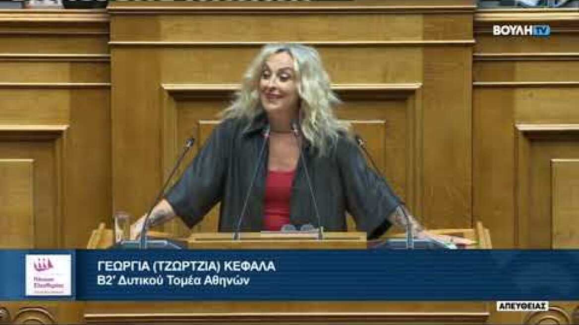 Τζώρτζια Κεφαλά στη Βουλή