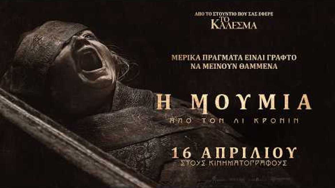 Η ΜΟΥΜΙΑ ΑΠΟ ΤΟΝ ΛΙ ΚΡΟΝΙΝ (Lee Cronin's The Mummy) - official trailer (greek subs)