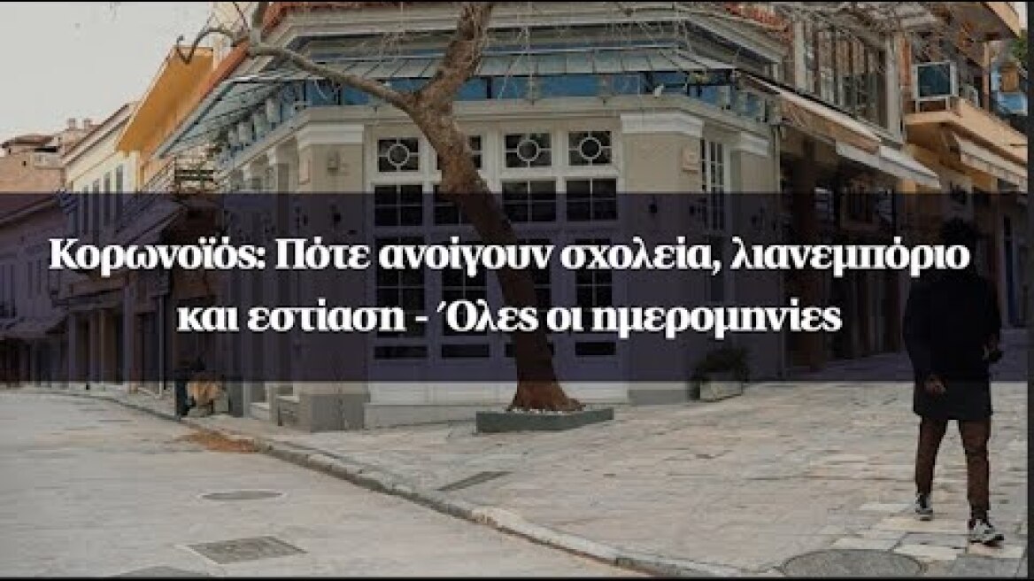 Κορωνοϊός: Πότε ανοίγουν σχολεία, λιανεμπόριο και εστίαση - Όλες οι ημερομηνίες