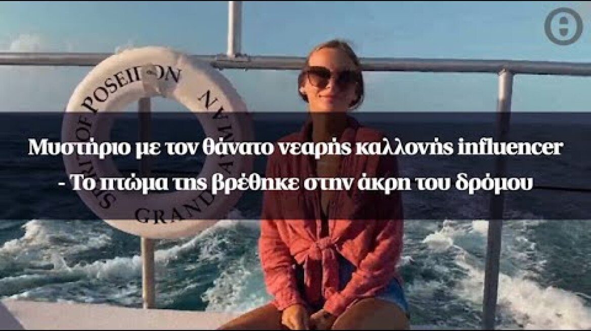 Μυστήριο με τον θάνατο νεαρής καλλονής influencer - Το πτώμα της βρέθηκε στην άκρη του δρόμου