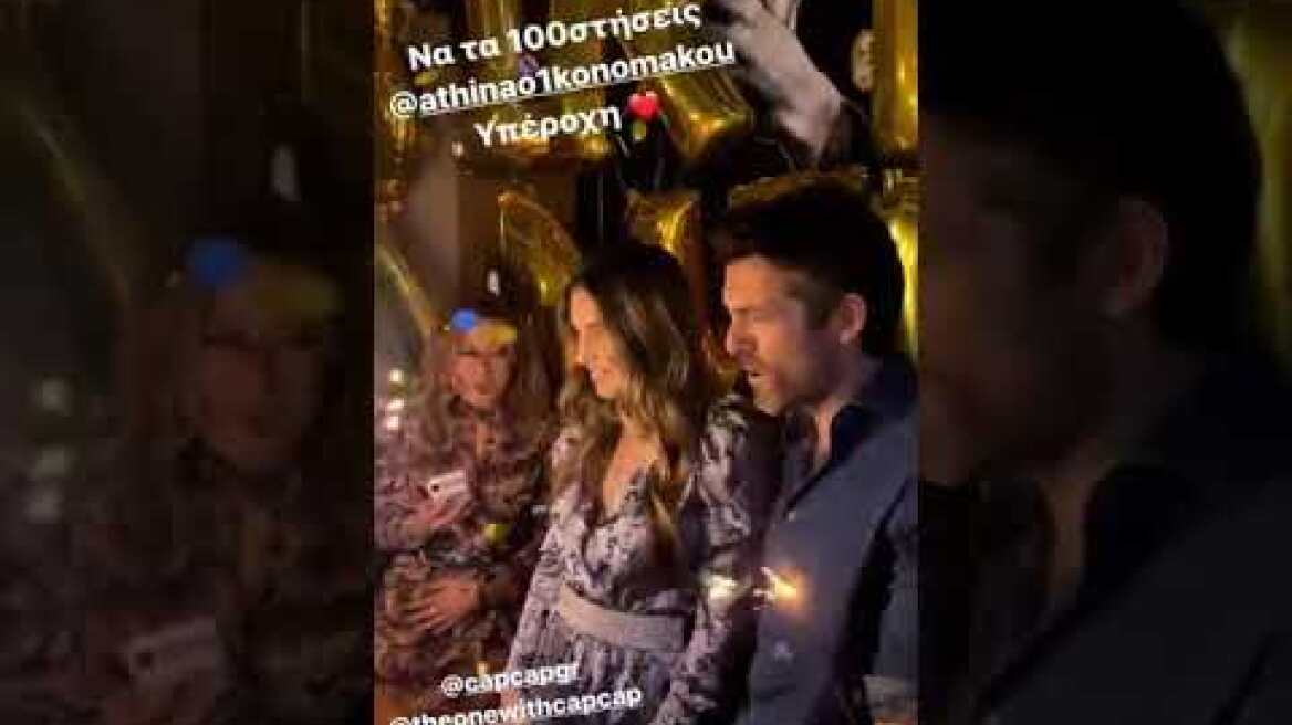 Τα γενέθλιας της Αθηνάς Οικονομάκου