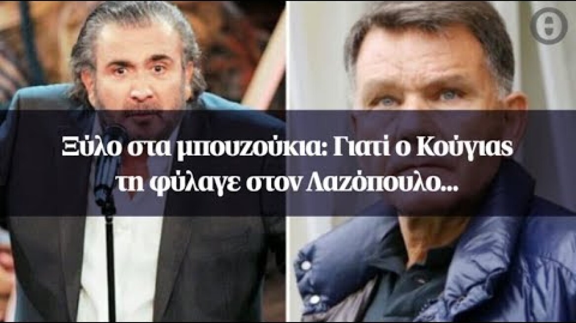 Ξύλο στα μπουζούκια : Γιατί ο Κούγιας τη φύλαγε στον Λαζόπουλο...