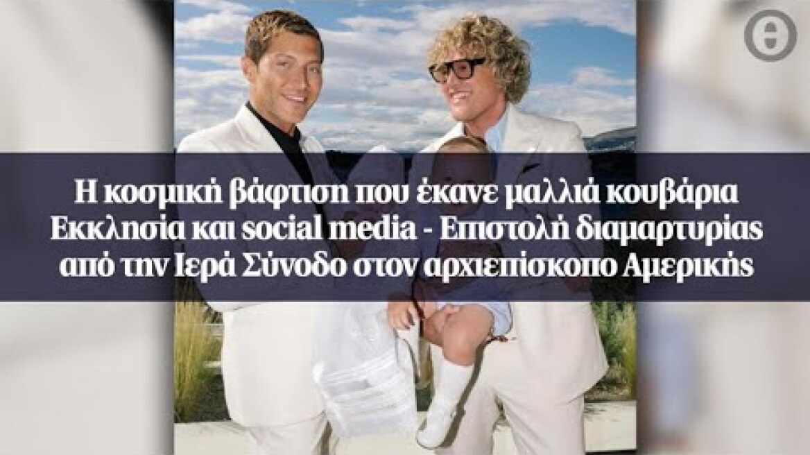 Η κοσµική βάφτιση που έκανε µαλλιά κουβάρια Εκκλησία και social media - Επιστολή διαμαρτυρίας από...