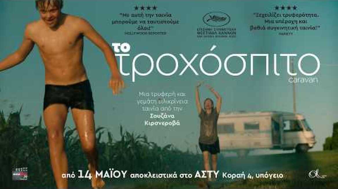 ΤΟ ΤΡΟΧΟΣΠΙΤΟ -CARAVAN-TREILER GREEK SUBS