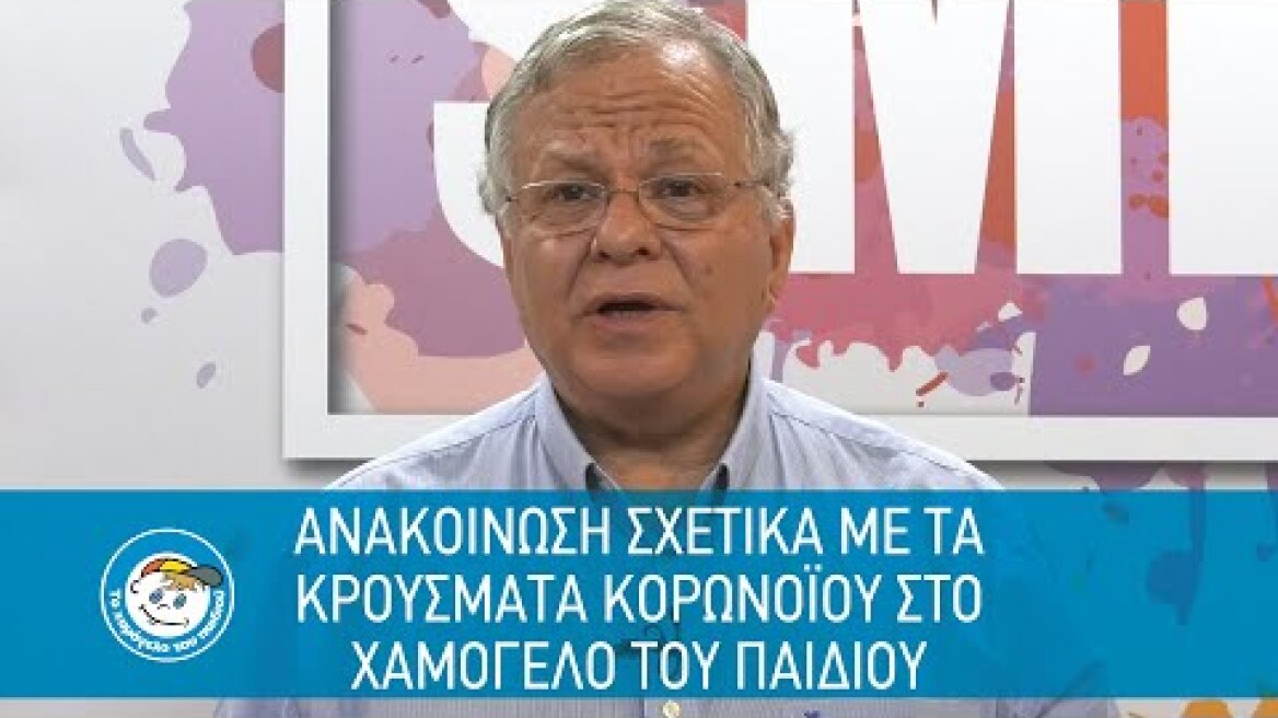 Ανακοίνωση σχετικά με τα κρούσματα κορωνοϊού στο Χαμόγελο του Παιδιού | Κώστας Γιαννόπουλος