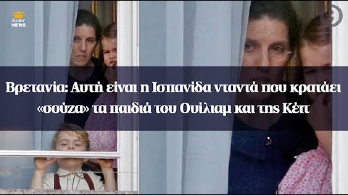 Βρετανία: Αυτή είναι η Ισπανίδα νταντά που κρατάει «σούζα» τα παιδιά του Ουίλιαμ και της Κέιτ