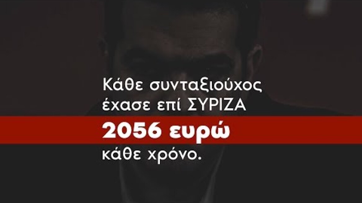 Στα ψέματα του ΣΥΡΙΖΑ απαντάμε με αλήθειες