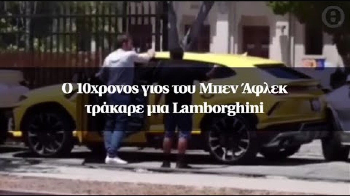 Ο 10χρονος γιος του Μπεν Άφλεκ τράκαρε μια Lamborghini