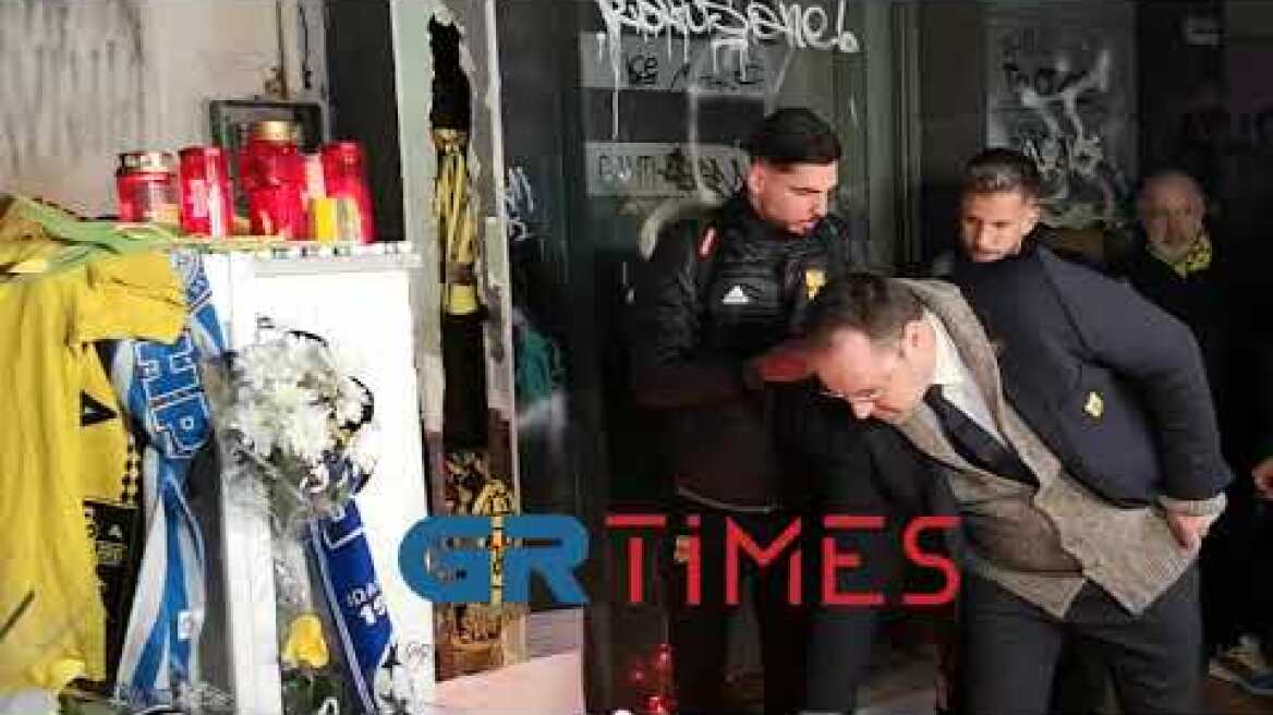 Ο πρόεδρος της ΠΑΕ ΑΡΗΣ και οι ποδοσφαιριστές στο σημείο της δολοφονίας του Άλκη