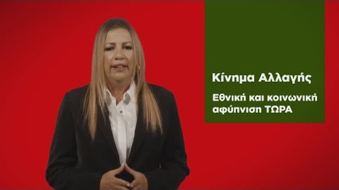 Δήλωση της Προέδρου του Κινήματος Αλλαγής, Φώφης Γεννηματά, για το διάγγελμα του Πρωθυπουργού