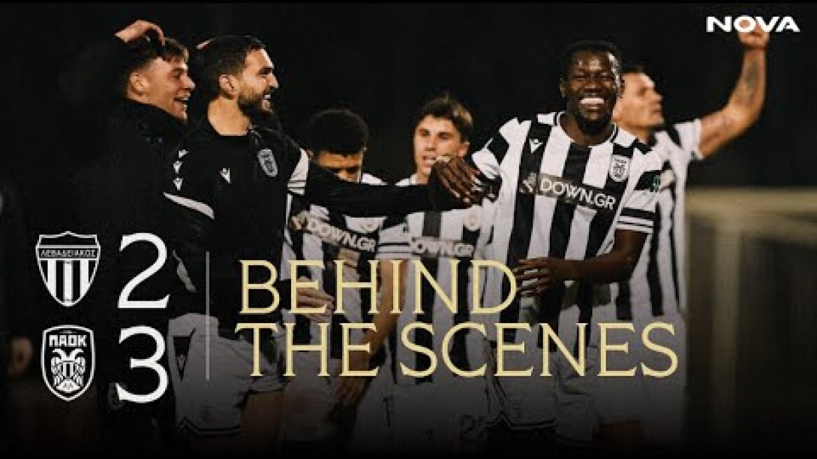 Η παρακάμερα του Λεβαδειακός-ΠΑΟΚ - PAOK TV