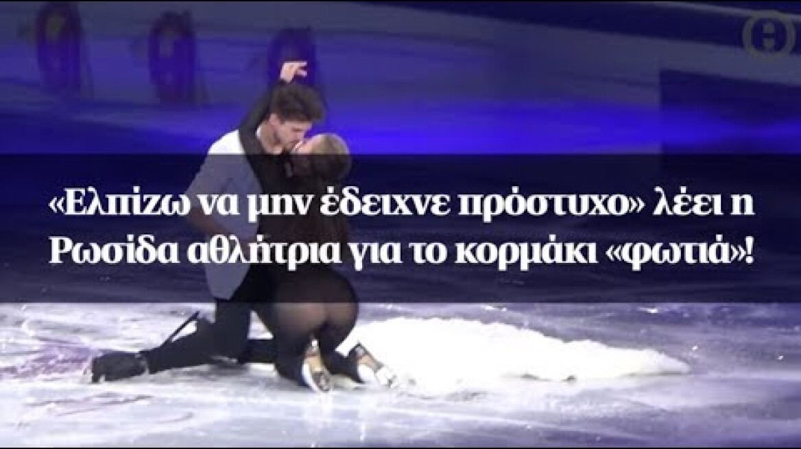 «Ελπίζω να μην έδειχνε πρόστυχο» λέει η Ρωσίδα αθλήτρια για το κορμάκι «φωτιά»!