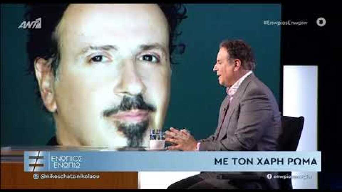 Η συγκίνηση του Χάρη Ρώμα